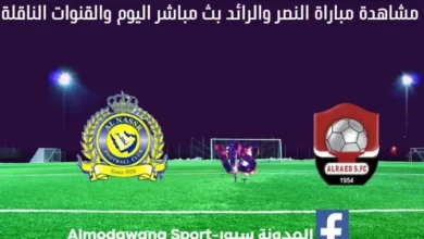 النصر والرائد بث مباشر