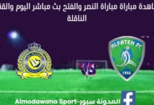 مشاهدة النصر والفتح بث مباشر النصر والفتح