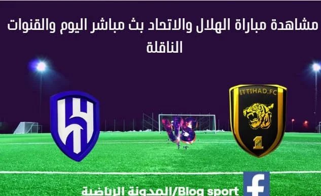 مباراة الهلال والاتحاد ومشاهدة الهلال والاتحاد بث مباشر
