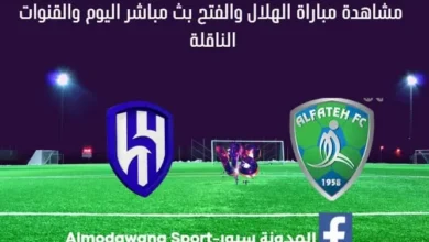 مباراة الهلال والفتح ومشاهدة الهلال والفتح بث مباشر اليوم