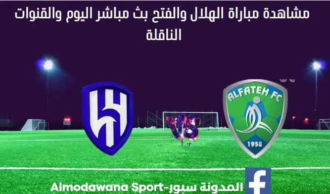 مباراة الهلال والفتح ومشاهدة الهلال والفتح بث مباشر اليوم
