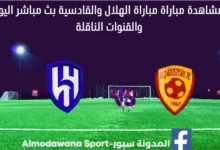 مشاهدة الهلال والقادسية بث مباشر الهلال والقادسية