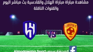 مشاهدة الهلال والقادسية بث مباشر الهلال والقادسية