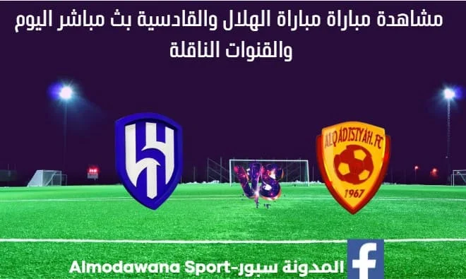 مباراة الهلال والقادسية ومشاهدة الهلال والقادسية بث مباشر