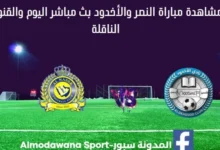 مشاهدة النصر والأخدود بث مباشر النصر والأخدود