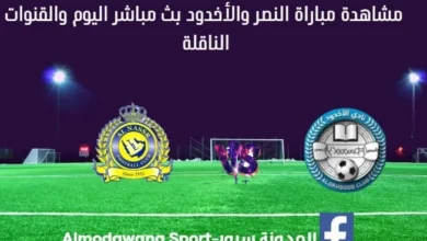 بث مباشر النصر والأخدود اليوم