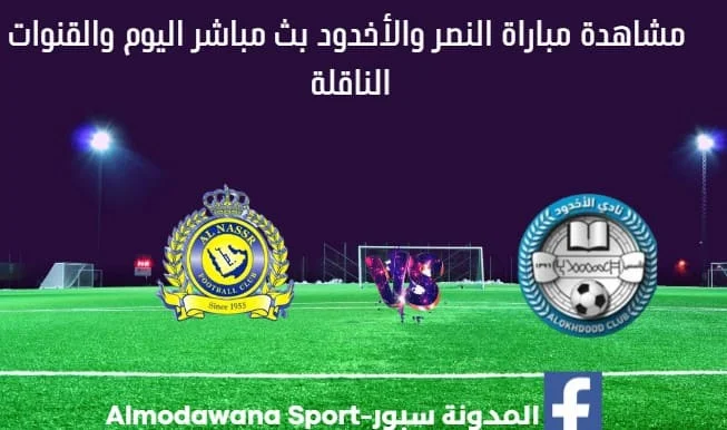 مباراة النصر والأخدود ومشاهدة النصر والأخدود بث مباشر