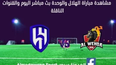 بث مباشر الهلال والوحدة اليوم