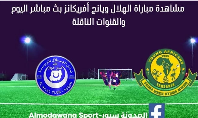 بث مباشر الهلال ويانج أفريكانز اليوم