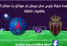 مشاهدة باريس سان جيرمان وموناكو بث مباشر باريس سان جيرمان وموناكو