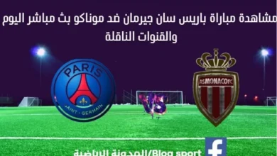 مشاهدة باريس سان جيرمان وموناكو بث مباشر باريس سان جيرمان وموناكو
