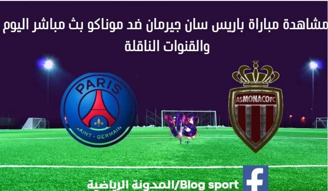 مشاهدة-مباراة-باريس-سان-جيرمان-ضد-موناكو-بث-مباشر-اليوم