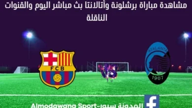 برشلونة وأتالانتا بث مباشر