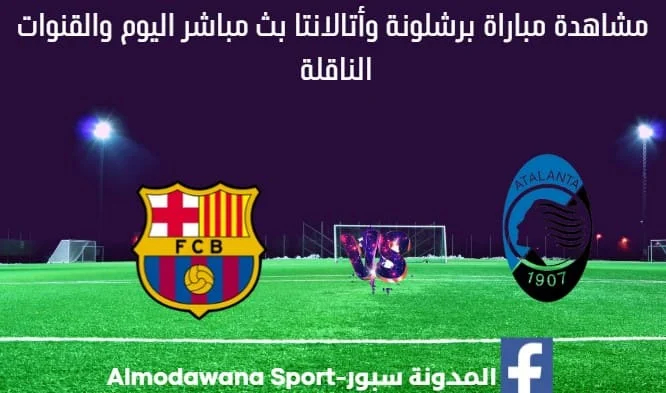 برشلونة وأتالانتا بث مباشر