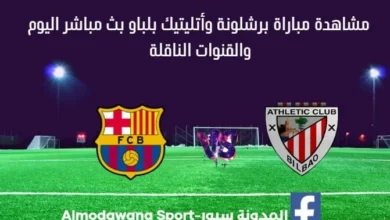بث مباشر برشلونة وأتليتيك بلباو
