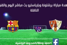 مباراة برشلونة وبارباسترو اليوم بث مباشر برشلونة وبارباسترو اليوم