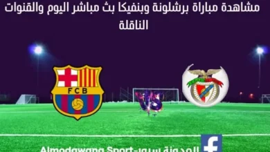 بث مباشر برشلونة وبنفيكا اليو