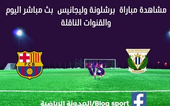 بث مباشر برشلونة وريال بيتيس