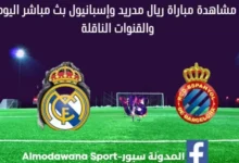 ريال مدريد وإسبانيول بث مباشر ريال مدريد وإسبانيول