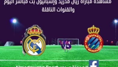 ريال مدريد وإسبانيول بث مباشر ريال مدريد وإسبانيول