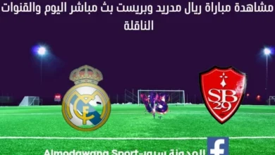 بث مباشر ريال مدريد وبريست
