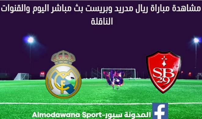 بث مباشر ريال مدريد وبريست