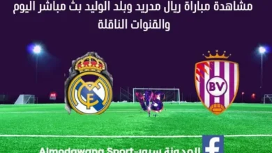 بث مباشر ريال مدريد وبلد الوليد