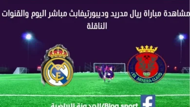 مباراة ريال مدريد وديبورتيفا اليوم بث مباشر ريال مدريد وديبورتيفا اليوم