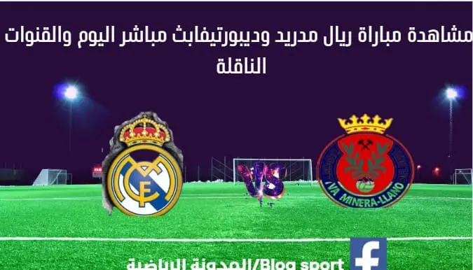 مباراة ريال مدريد وديبورتيفا اليوم بث مباشر ريال مدريد وديبورتيفا اليوم