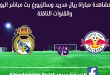 بث مباشر ريال مدريد وسالزبورغ اليوم