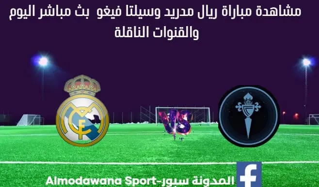 ريال مدريد وسيلتا فيغو بث مباشر ريال مدريد وسيلتا فيغو