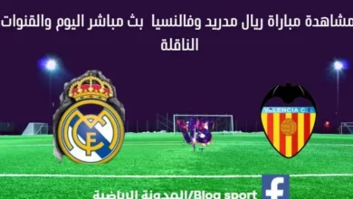 مشاهدة ريال مدريد وفالنسيا بث مباشر ريال مدريد وفالنسيا