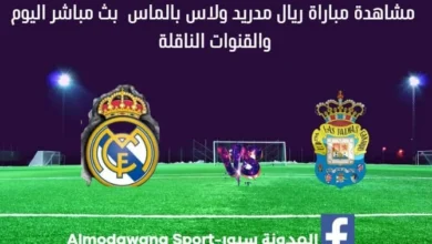 بث مباشر ريال مدريد ولاس بالماس