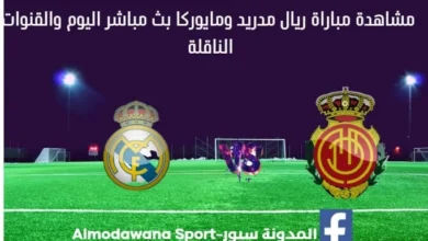 مباراة ريال مدريد ومايوركا اليوم بث مباشر ريال مدريد