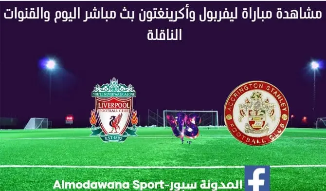 مباراة ليفربول وأكينجتون اليوم بث مباشر ليفربول وأكينجتون