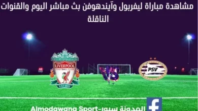 بث مباشر ليفربول وأيندهوفن