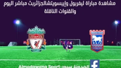 بث مباشر ليفربول اليوم والقناة الناقلة لمباراة ليفربول