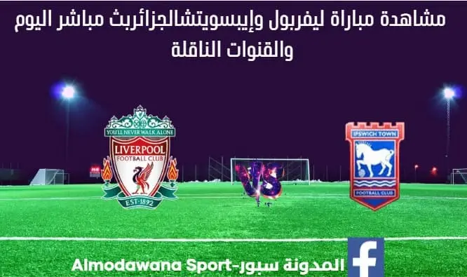 بث مباشر ليفربول اليوم والقناة الناقلة لمباراة ليفربول