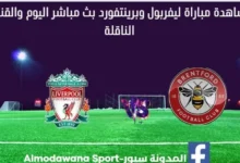 مشاهدة ليفربول وبرينتفورد بث مباشر ليفربول وبرينتفورد