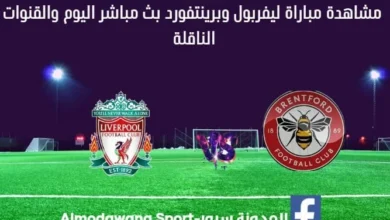 مشاهدة ليفربول وبرينتفورد بث مباشر ليفربول وبرينتفورد
