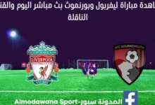 مشاهدة ليفربول وبورنموث بث مباشر ليفربول وبورنموث