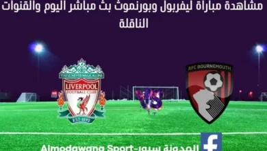 مشاهدة ليفربول وبورنموث بث مباشر ليفربول وبورنموث