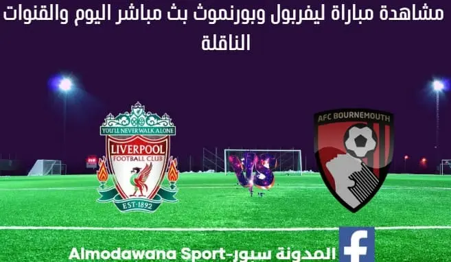 بث مباشر ليفربول وبورنموث