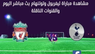 مباراة ليفربول وتوتنهام اليوم و بث مباشر ليفربول وتوتنهام اليوم