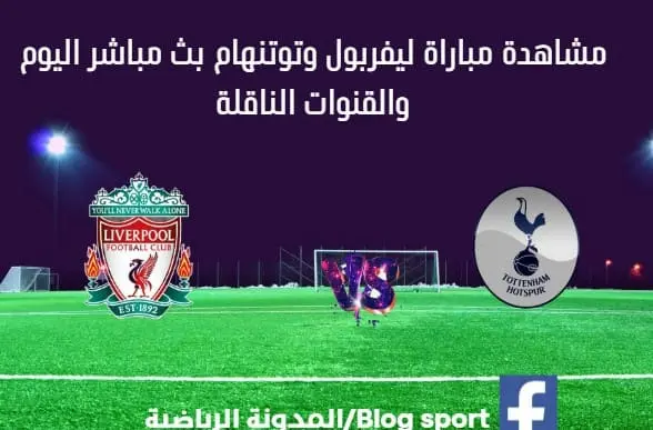 مباراة ليفربول وتوتنهام اليوم بث مباشر ليفربول وتوتنهام