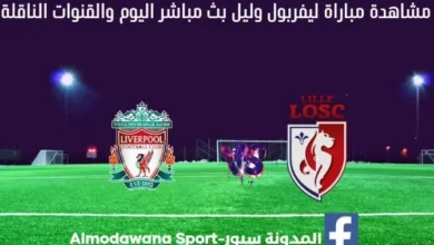 بث مباشر ليفربول وليل