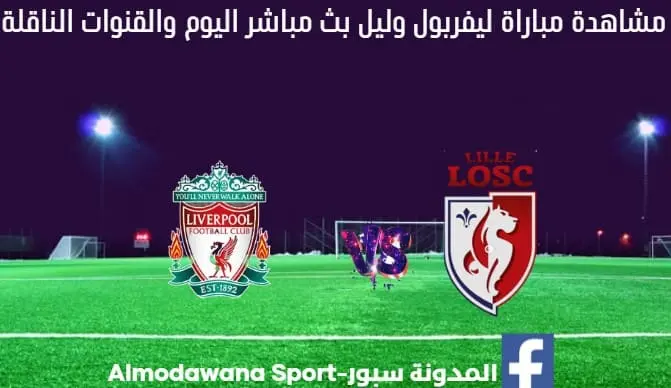 بث مباشر ليفربول وليل