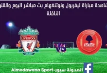 بث مباشر ليفربول نوتنغهام