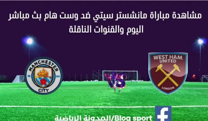 مانشستر سيتي ضد وست هام اليوم وبث مباشر مانشستر سيتي