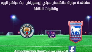 بث مباشر مانشستر سيتي